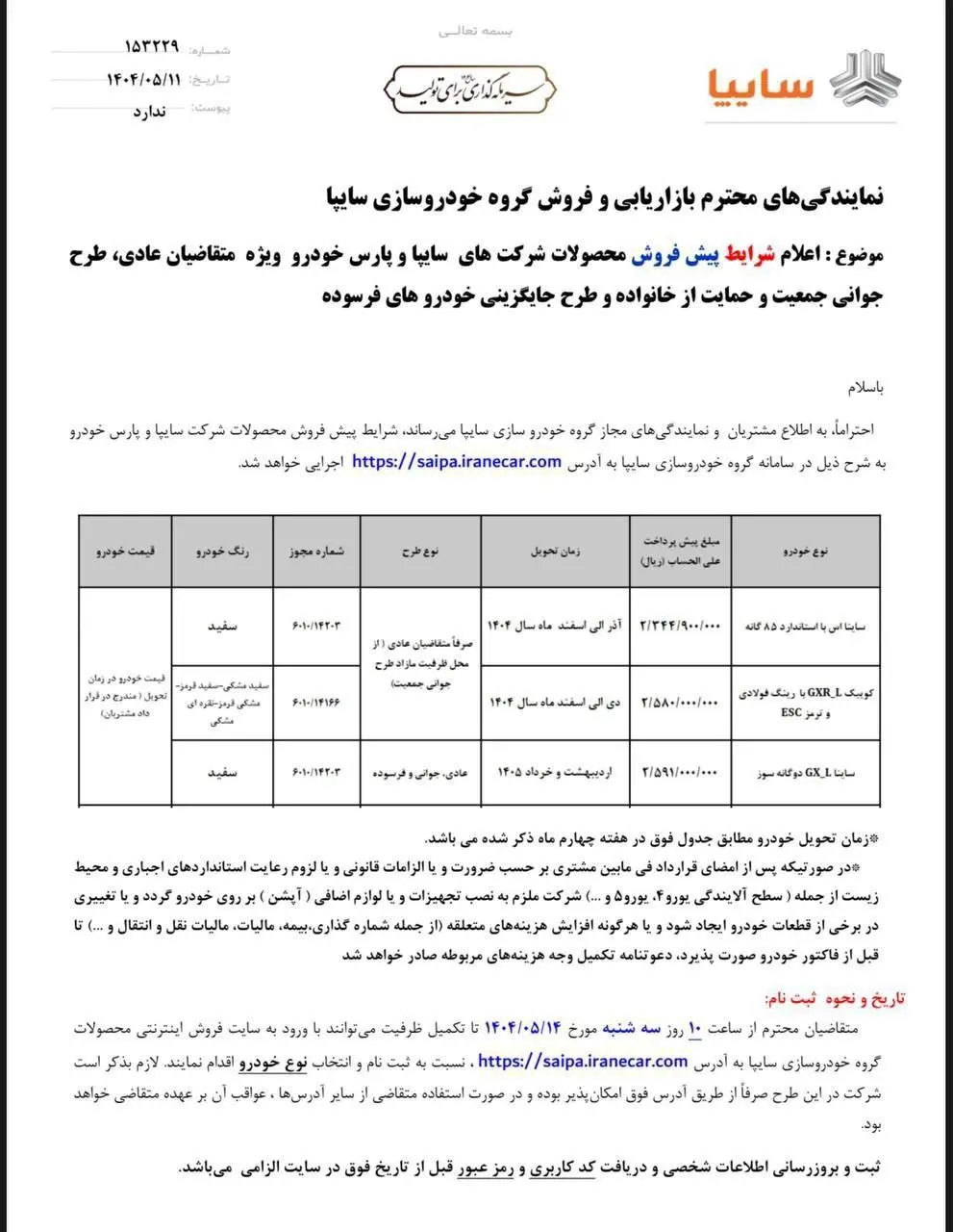 فروش محصولات سایپا از امروز ۱۴ مرداد آغاز شد