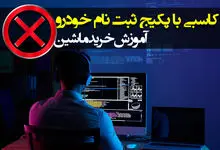 ترفند خرید خودروهای داخلی فقط با ۵۰۰ هزار تومان!