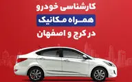 کارشناسی خودرو همراه‌مکانیک در کرج و اصفهان هم فعال شد