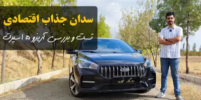 فروش سدان جذاب مدیران خودرو با ۱.۲ میلیارد تومان - مهر ۱۴۰۳