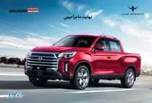 ارسال اولین مرحله دعوتنامه خودروی پیکاپ موسو گرند-خان برای خریداران