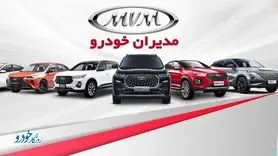 کاهش قیمت محصولات مدیران خودرو - ۲۵ فروردین ۱۴۰۴
