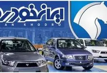 زمان دقیق اعلام نتایج قرعه کشی ایران خودرو - ۱۵ دی ۱۴۰۳