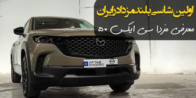 کراس اوور مزدا به بازار خودرو ایران رسید / آشنایی با CX30 آفتاب خودرو