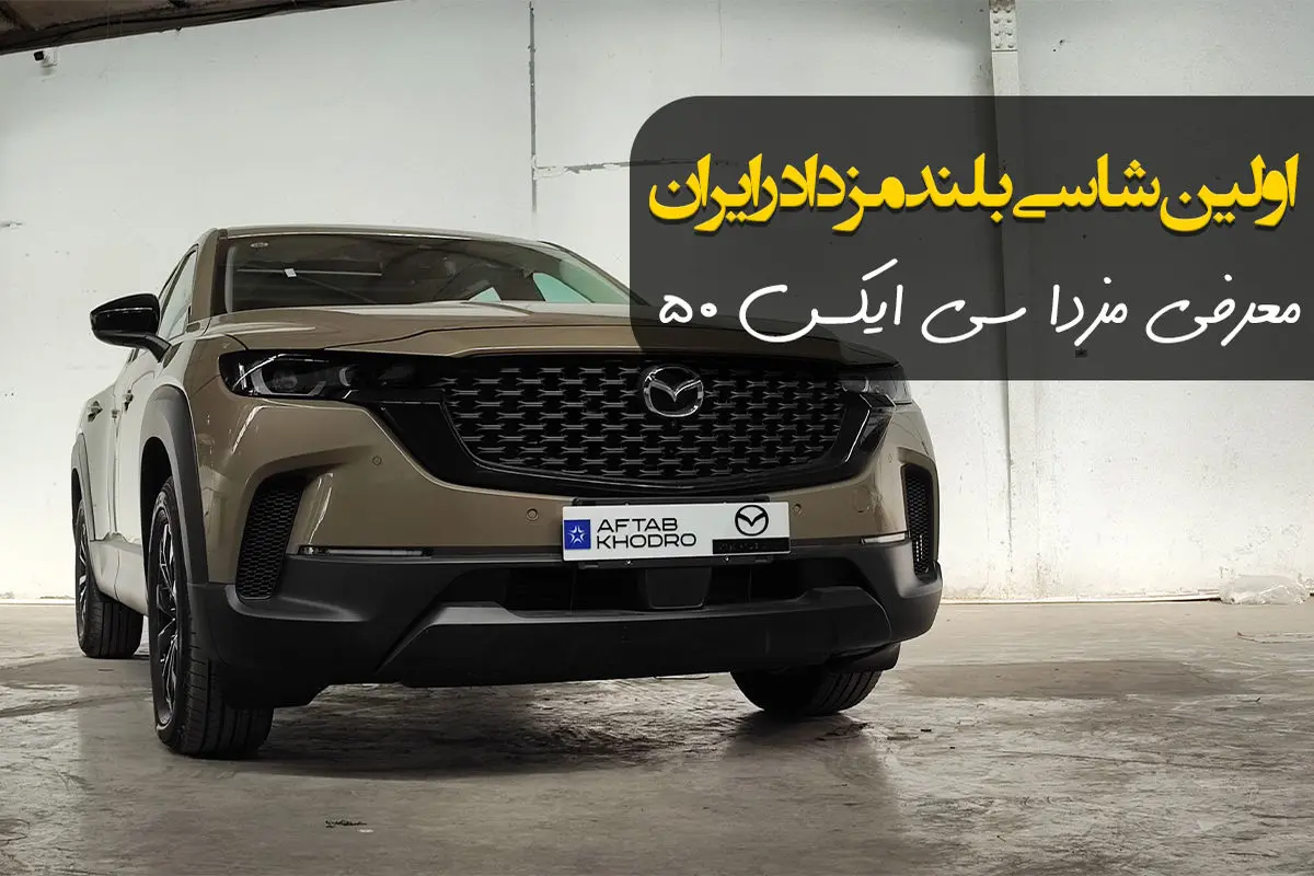 فروش اولین شاسی بلند مزدا در ایران / CX50 با آفتاب خودرو آمد