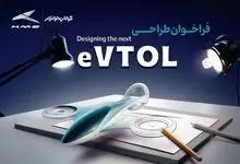 فراخوان مسابقه طراحی eVTOL کرمان موتور