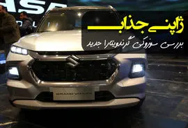 گرندویتارا جدید بالاخره به بازار خودروی ایران رسید