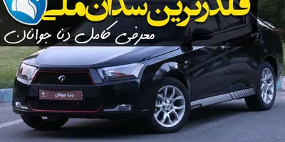 سورپرایز ایران خودرو در ۱۴۰۳ مشخص شد!