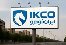 اعلام برندگان طرح فروش ایران خودرو ویژه متقاضیان عادی - ۸ اردیبهشت ۱۴۰۴