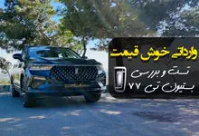 این خودروی وارداتی چینی شما را شگفت‌زده می‌کند! 