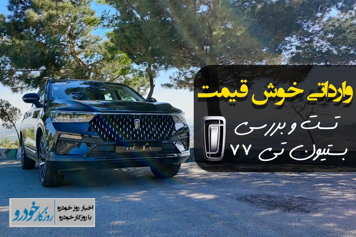 این خودروی وارداتی چینی شما را شگفت‌زده می‌کند! 