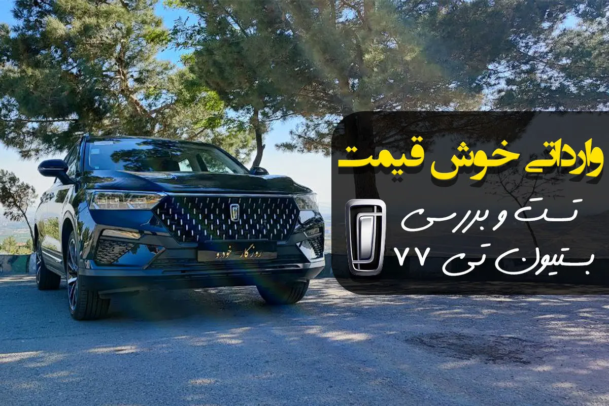  معرفی خودرو بستیون T77 / وارداتی خوش قیمت بهمن موتور