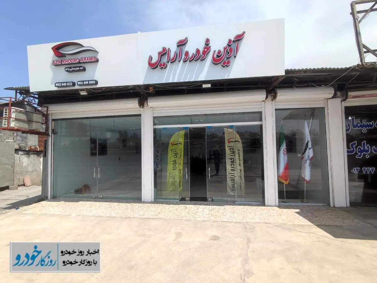 پرونده آذین خودرو آرامیس روی میز قانون