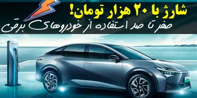 شارژ خودروهای برقی در ایران با ۲۰ هزار تومان!