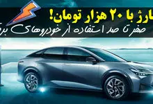 هزینه شارژ خودروهای برقی در ایران مفت شد!