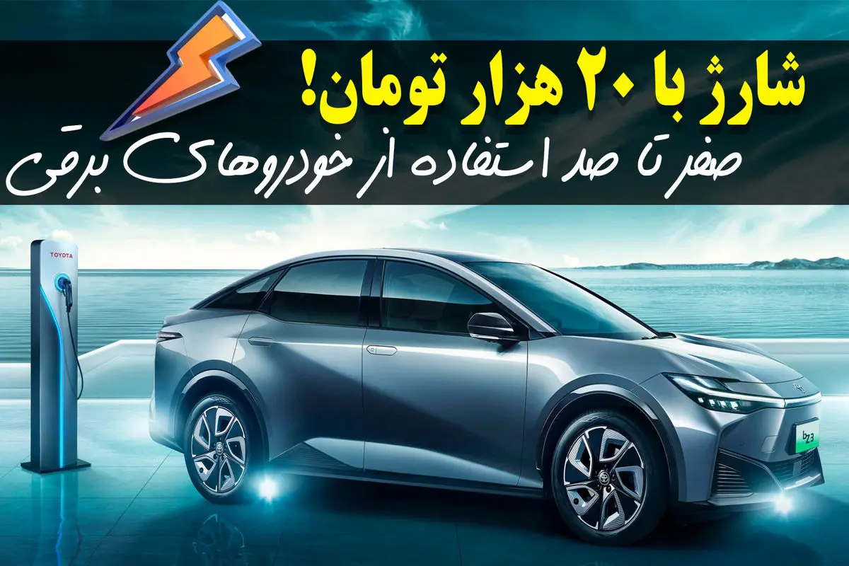 هزینه شارژ خودروهای برقی در ایران مفت شد!