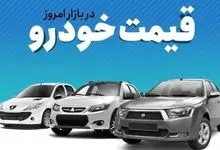 لیست جدید قیمت خودرو در بازار / ۲۰۶ چند شد؟