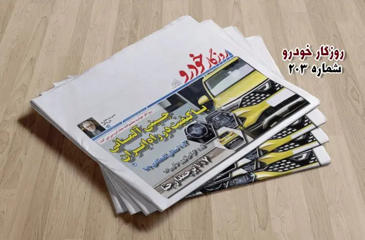 شماره ۲۰۳ روزگار خودرو منتشر شد + لینک دانلود
