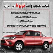 قیمت عجیب وانت تویوتا در بازار خودروی ایران!