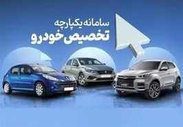 جدیدترین جزییات فروش خودرو در سامانه یکپارچه