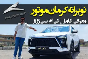 خودروی نوبرانه کرمان موتور آمد / معرفی کامل کی ام سی x5