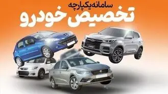 چه خودروهایی در سامانه یکپارچه بفروش می‌رسد؟