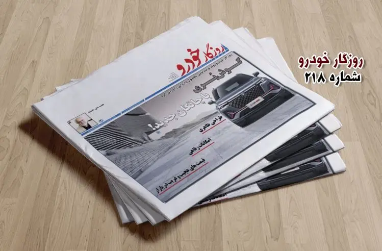 شماره ۲۱۸ روزگار خودرو منتشر شد + لینک دانلود