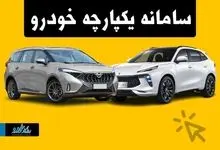 لیست خودروهای ثبت نامی در سامانه یکپارچه + زمان ثبت نام و جزئیات