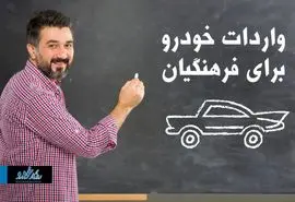 منتظر واردات خودرو برای فرهنگیان باشیم؟ / خوش به حال این معلمان