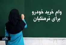 خودروی قسطی ویژه این فرهنگیان / شرایط تحویل ماشین چیست؟