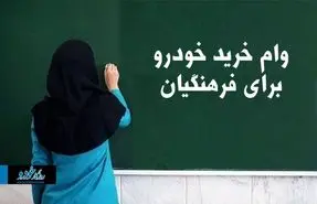 خودروی قسطی ویژه این فرهنگیان / شرایط تحویل ماشین چیست؟