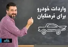 پیشنهاد جدید / واردات خودروی ارزان برای فرهنگیان