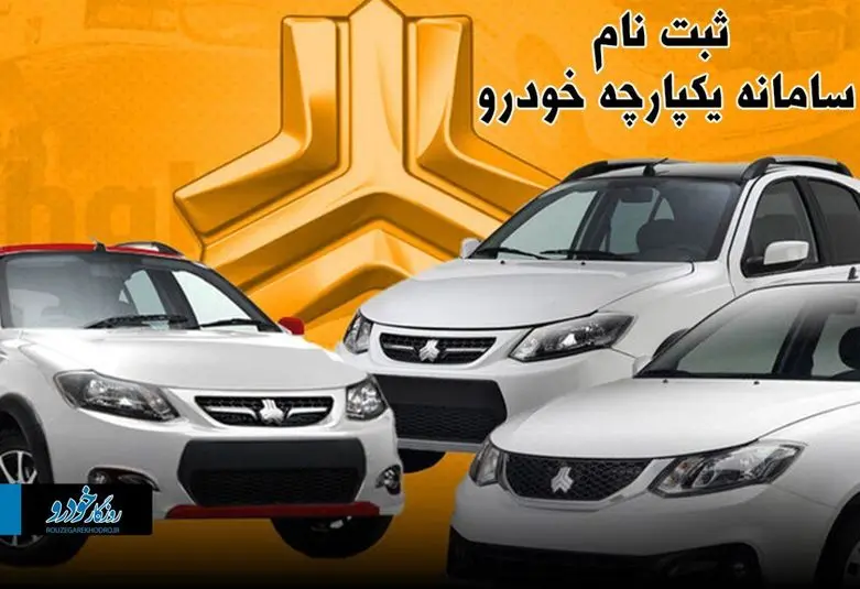 باز شدن سامانه یکپارچه خودرو / این ۲ خودرو را می‌توانید ثبت نام کنید