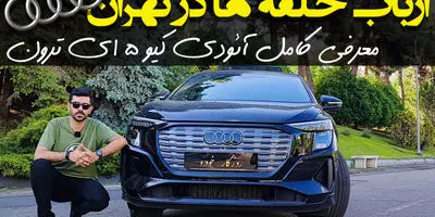 فروش لوکس ترین خودروی وارداتی در ایران - تیر ۱۴۰۳