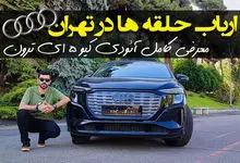 لوکس ترین خودروی برقی به تهران رسید / معرفی کامل آئودی Q5 ای ترون