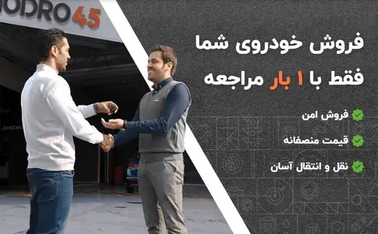 آسانترین راه فروش خودروی کارکرده / خودرو۴۵ را بشناسید