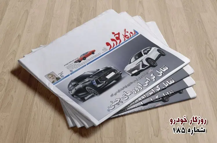 شماره ۱۸۵ روزگار خودرو منتشر شد