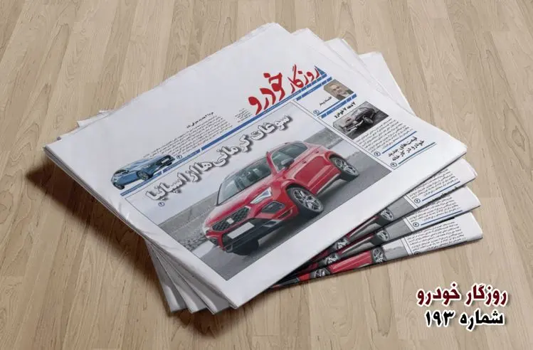 شماره ۱۹۳ روزگار خودرو منتشر شد