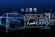 حضور «آمیکو» در بیست و یکمین نمایشگاه خودروی شیراز
