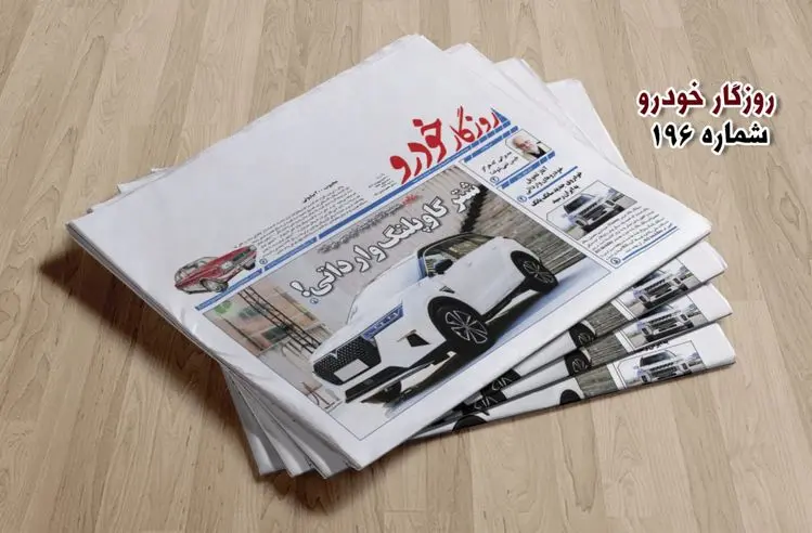 شماره ۱۹۶ روزگار خودرو منتشر شد + لینک دانلود