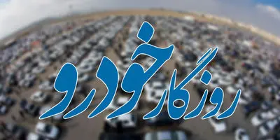 پول پارو کردن یدک کش‌ها در عید ۱۴۰۳ / ورودی هر خودرو نیم میلیون تومان!