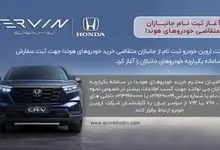 آغاز ثبت نام جانبازان متقاضی خودروهای هوندا