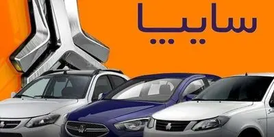 فروش جدید خودروهای سایپا از چهارشنبه - ۲۳ خرداد ۱۴۰۳