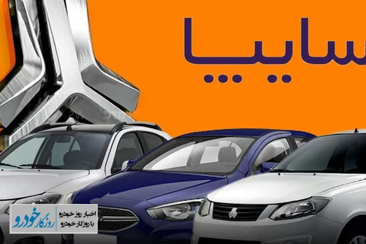 آغاز فروش ۳ خودرو سایپا از امروز - ۱۹ خرداد ۱۴۰۳
