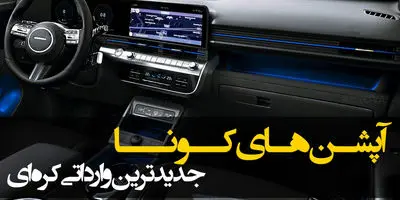 قیمت فضایی ترین خودروی هیوندای در ایران مشخص شد!