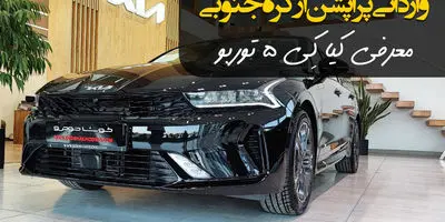 کیا K5 و سلتوس توربو پلاک شد