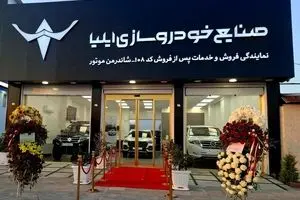 افتتاح بیست و یکمین نمایندگی خودروسازی ایلیا در رشت