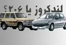 ۲۰۶ هم قیمت لندکروز شد / شما کدام خودرو را می‌خرید؟