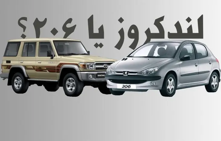 ۲۰۶ هم قیمت لندکروز شد / شما کدام خودرو را میخرید؟