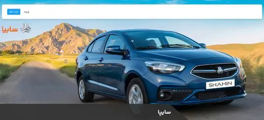 زمان تحویل ۷ خودروی سایپا در سامانه یکپارچه